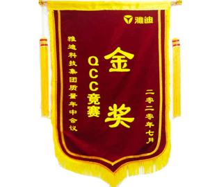 喜报：我公司一QCC小组在雅迪科技集团质量年中会议上荣获QCC竞赛金奖。